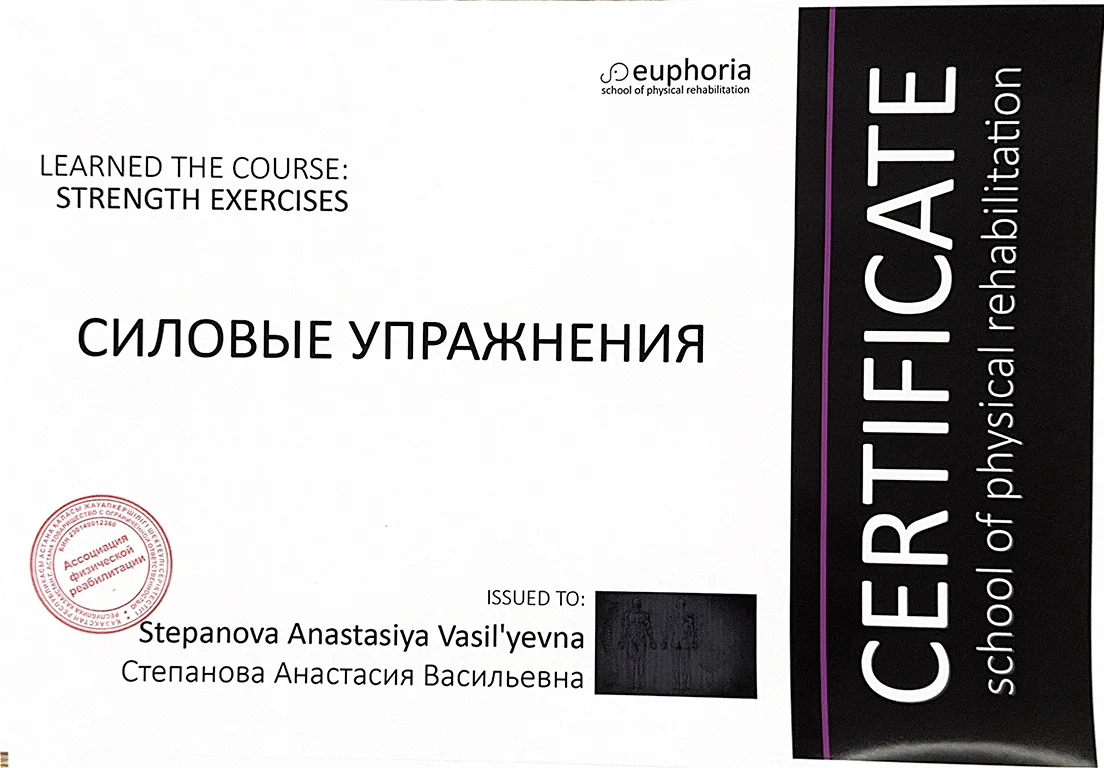 Силовые упражнения — сертификат, Euphoria school of physical rehabilitation
